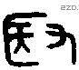 取字金文源流