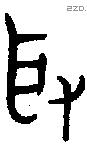 取字金文源流