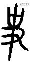 史字金文源流