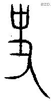 史字金文源流