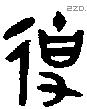 史字金文源流