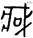 臧字金文源流