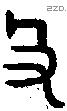 殳字金文源流