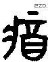 將字金文源流