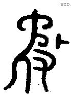 矛字金文源流