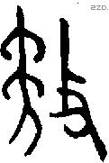 矛字金文源流