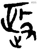 政字金文源流