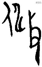 敒字金文源流