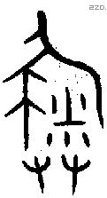 敹字金文源流