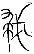 救字金文源流