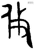 攸字金文源流