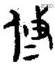 攸字金文源流