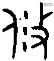 攸字金文源流