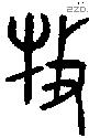 牧字金文源流