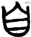 自字金文源流