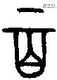 百字金文源流