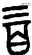 百字金文源流