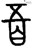 百字金文源流