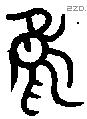 隹字金文源流