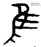 隹字金文源流