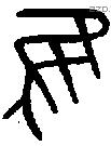 隹字金文源流