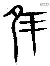 隹字金文源流