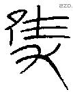 隻字金文源流