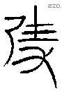 隻字金文源流