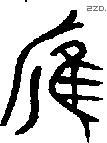 鹰字金文源流