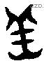 羔字金文源流