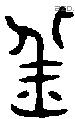 羔字金文源流