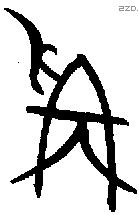 爯字金文源流