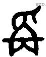 爯字金文源流