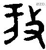 放字金文源流