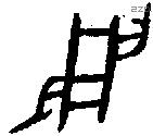 受字金文源流