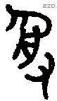 受字金文源流