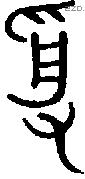 受字金文源流