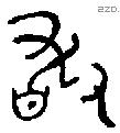 敢字金文源流