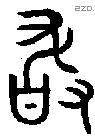 敢字金文源流