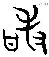 敢字金文源流