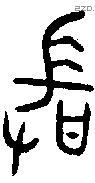 敢字金文源流