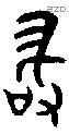 敢字金文源流