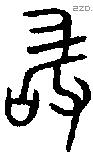 敢字金文源流