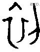 初字金文源流