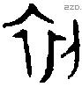 初字金文源流