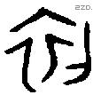 初字金文源流