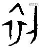 初字金文源流