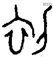 初字金文源流