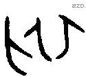 初字金文源流