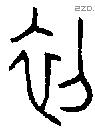 初字金文源流